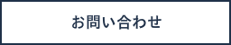 お問い合わせ　世界が驚愕するラグジュアリーの創造　株式会社ラグジュアリーデザイン